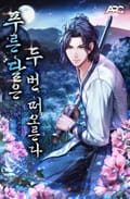 푸른 달은 두 번 떠오른다 12화
