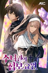 수녀원의 첩보요원 표지 이미지