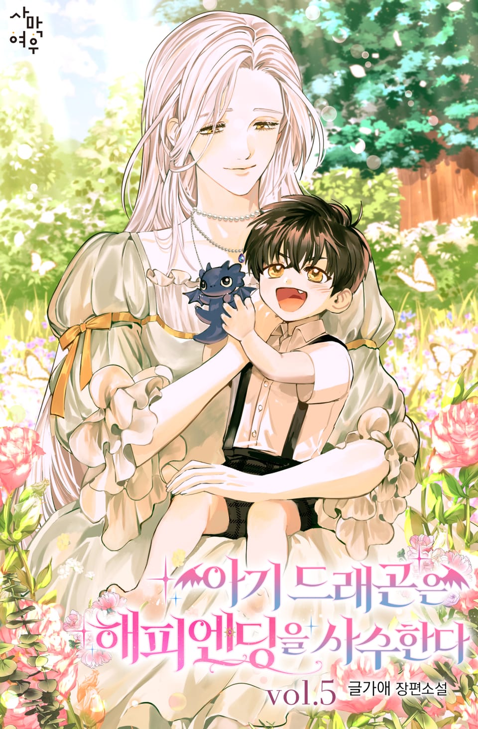 아기 드래곤은 해피엔딩을 사수한다 5권 (완결)