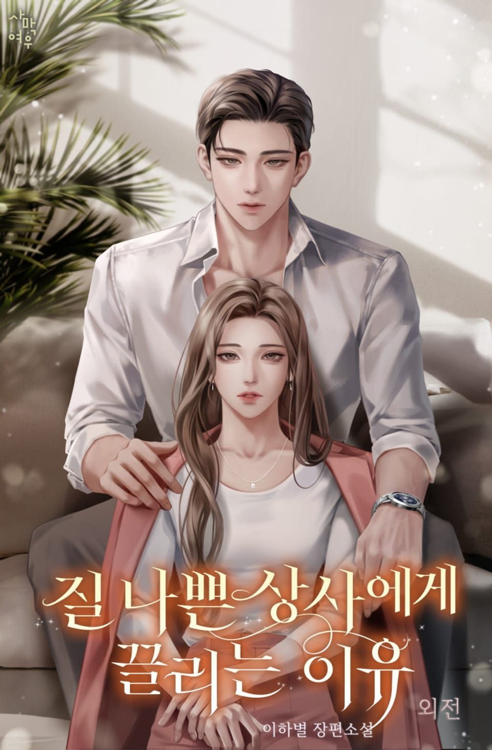 질 나쁜 상사에게 끌리는 이유 (외전)