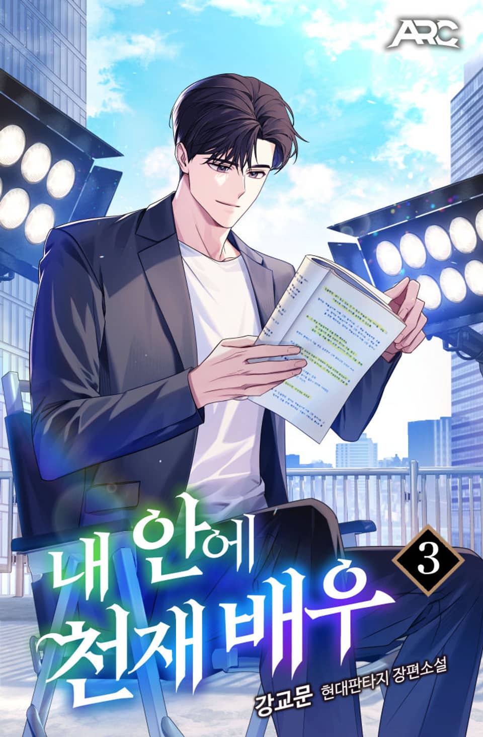 내 안에 천재 배우 3권