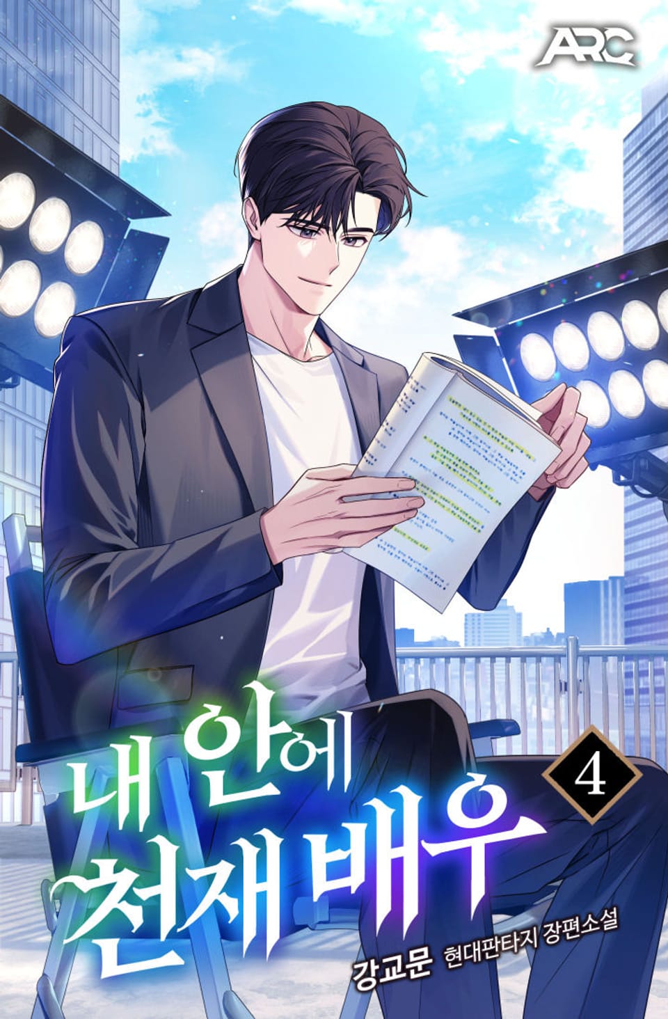 내 안에 천재 배우 4권