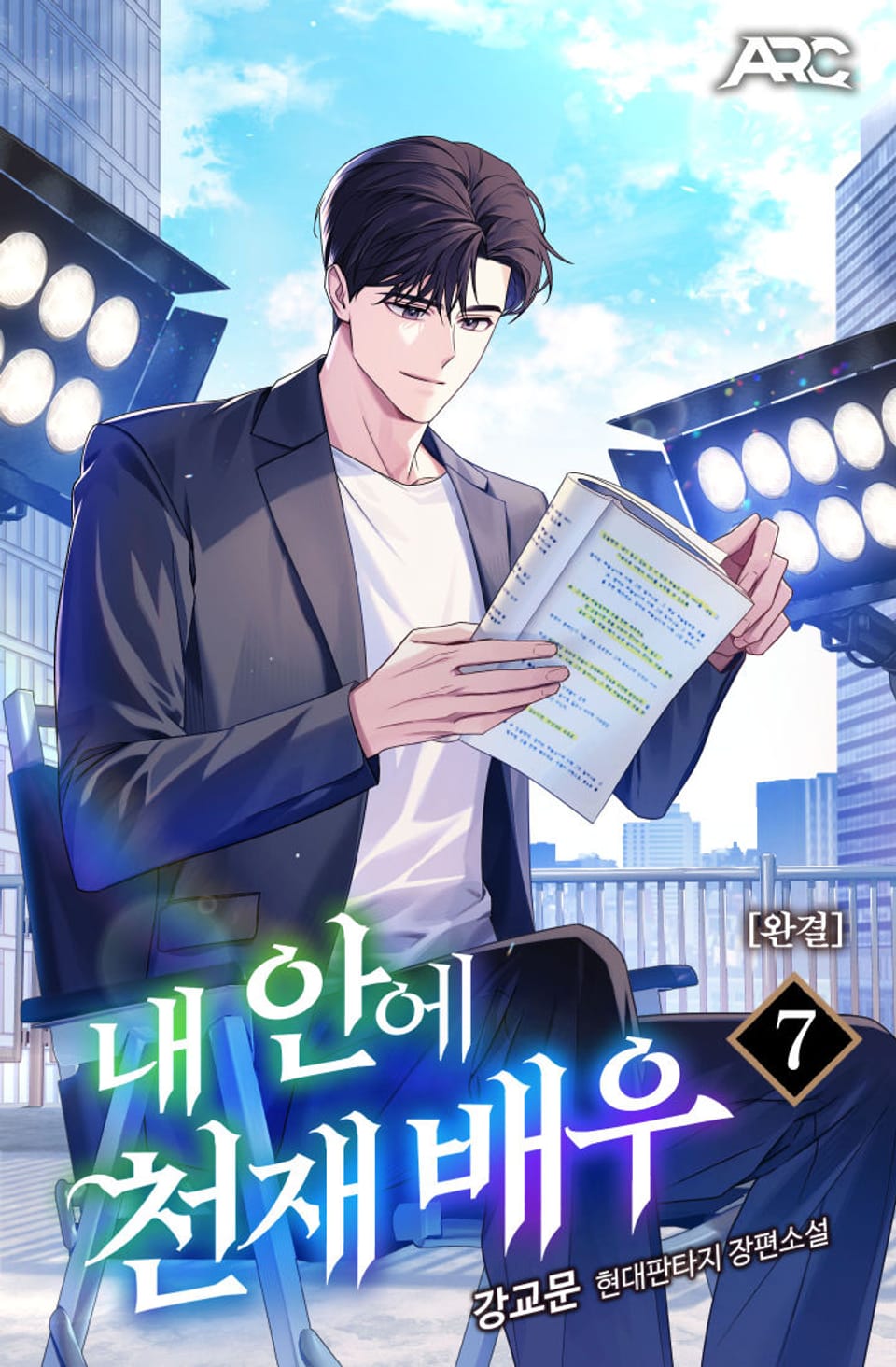 내 안에 천재 배우 7권 (완결)