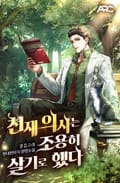 천재 의사는 조용히 살기로 했다 19화