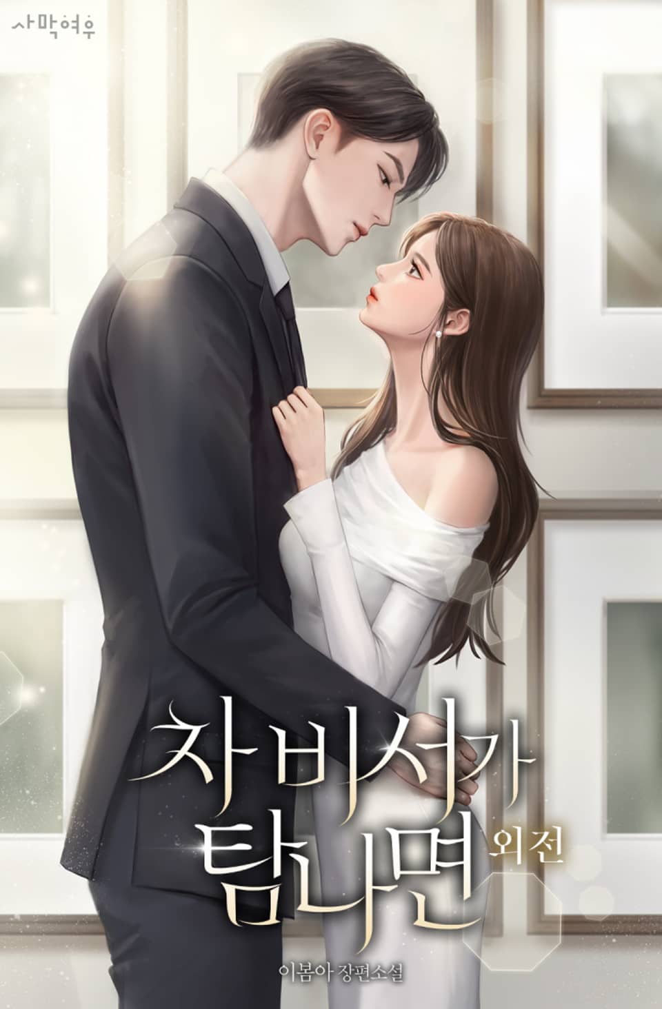 차 비서가 탐나면 (외전)