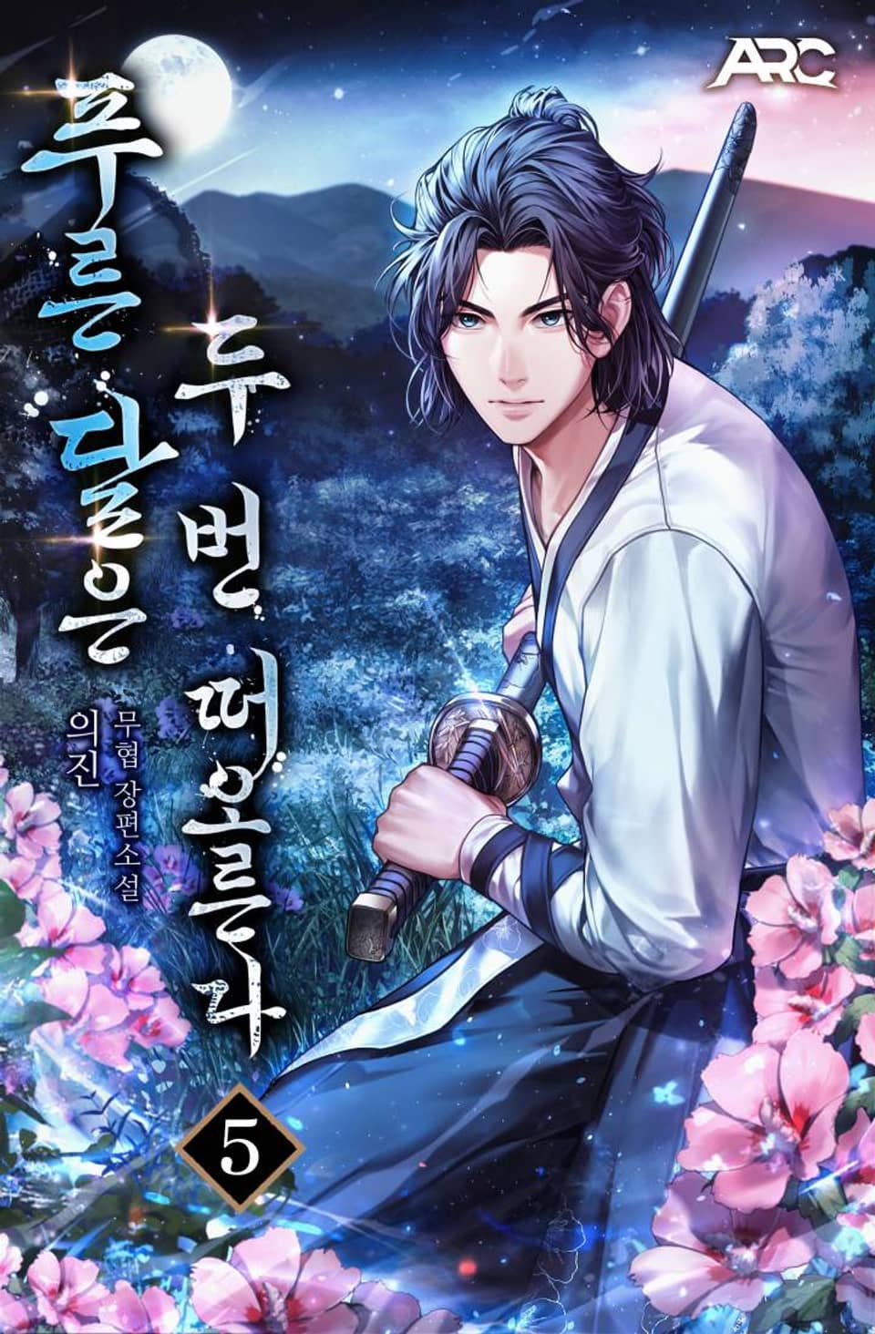 푸른 달은 두 번 떠오른다 5권