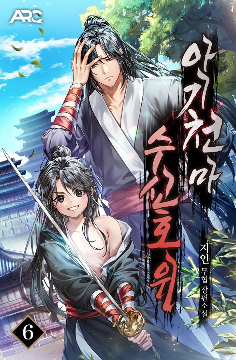 아기천마 수신호위 6권