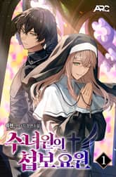 수녀원의 첩보요원 표지 이미지