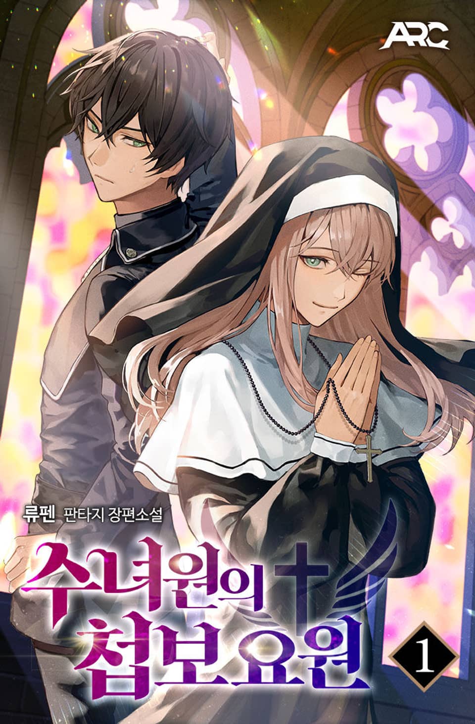 수녀원의 첩보요원 1권