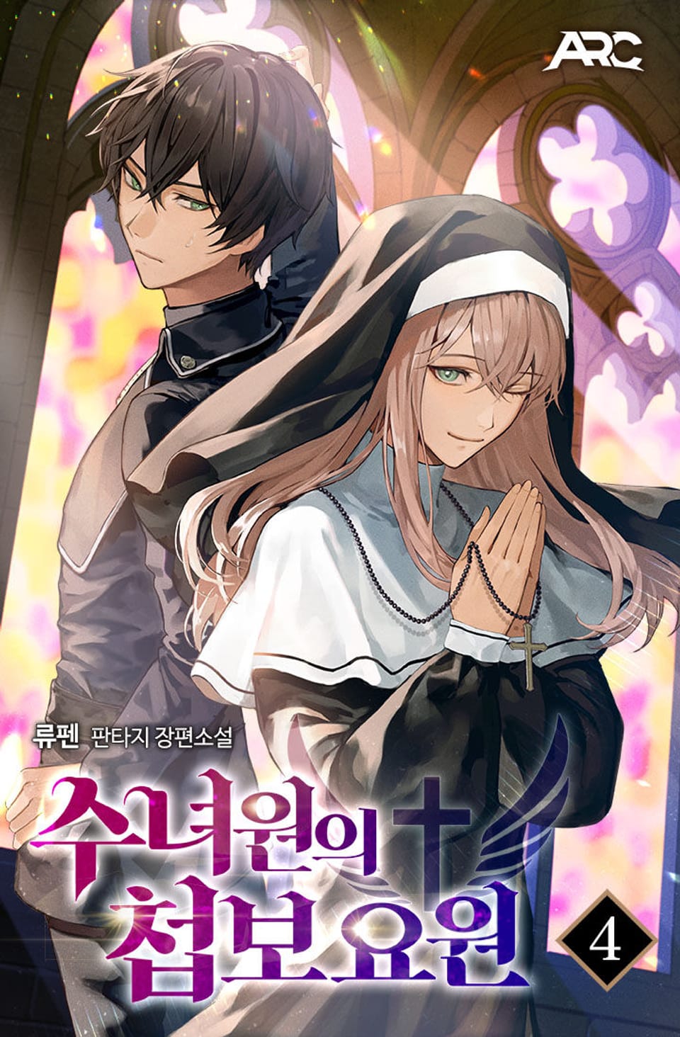 수녀원의 첩보요원 4권