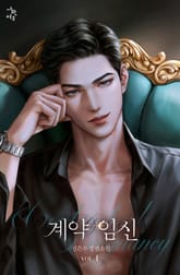 계약 임신 표지 이미지