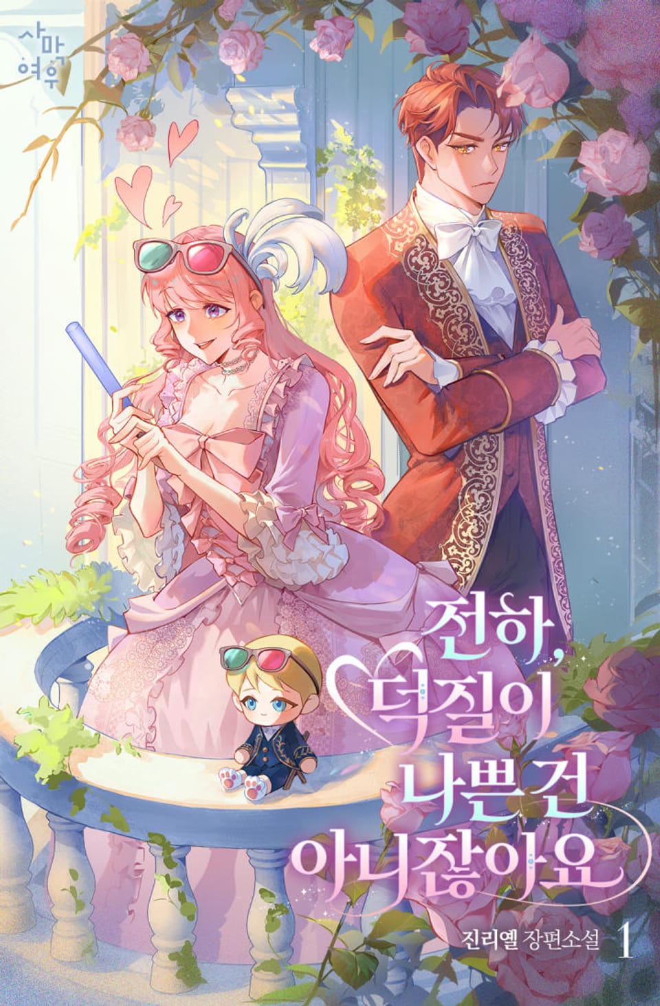 전하, 덕질이 나쁜 건 아니잖아요 1권