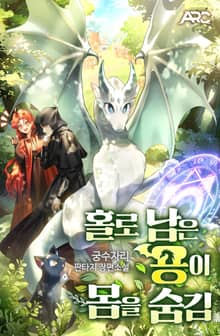 홀로 남은 용이 몸을 숨김