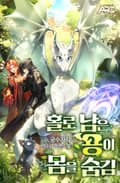 홀로 남은 용이 몸을 숨김 18화