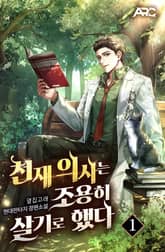 천재 의사는 조용히 살기로 했다 표지 이미지