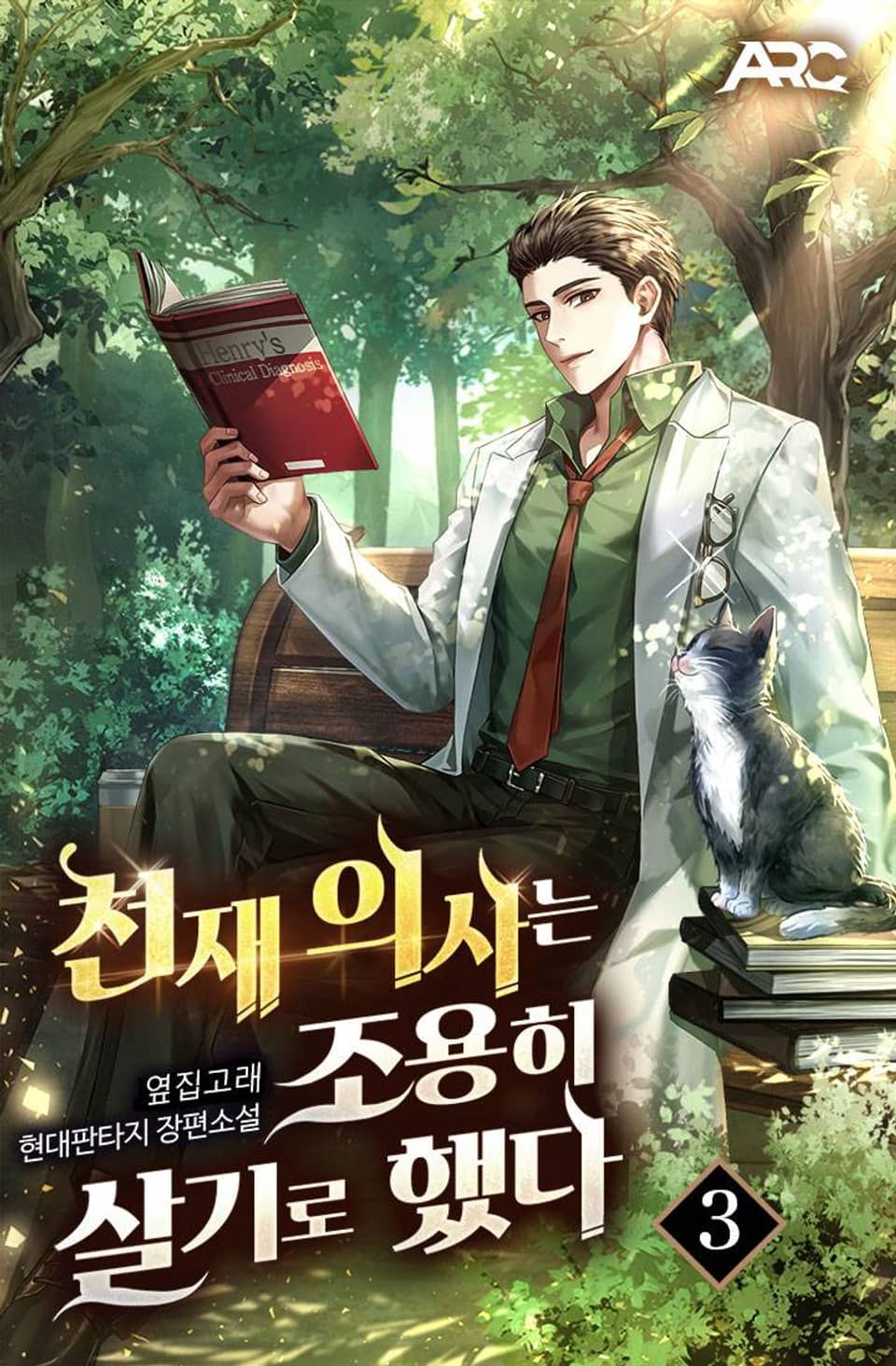 천재 의사는 조용히 살기로 했다 3권