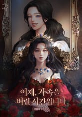 이제, 가족을 버릴 시간입니다 표지 이미지