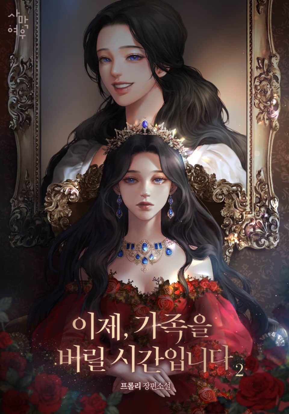 이제, 가족을 버릴 시간입니다 2권