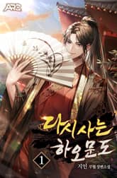 다시 사는 하오문도 표지 이미지