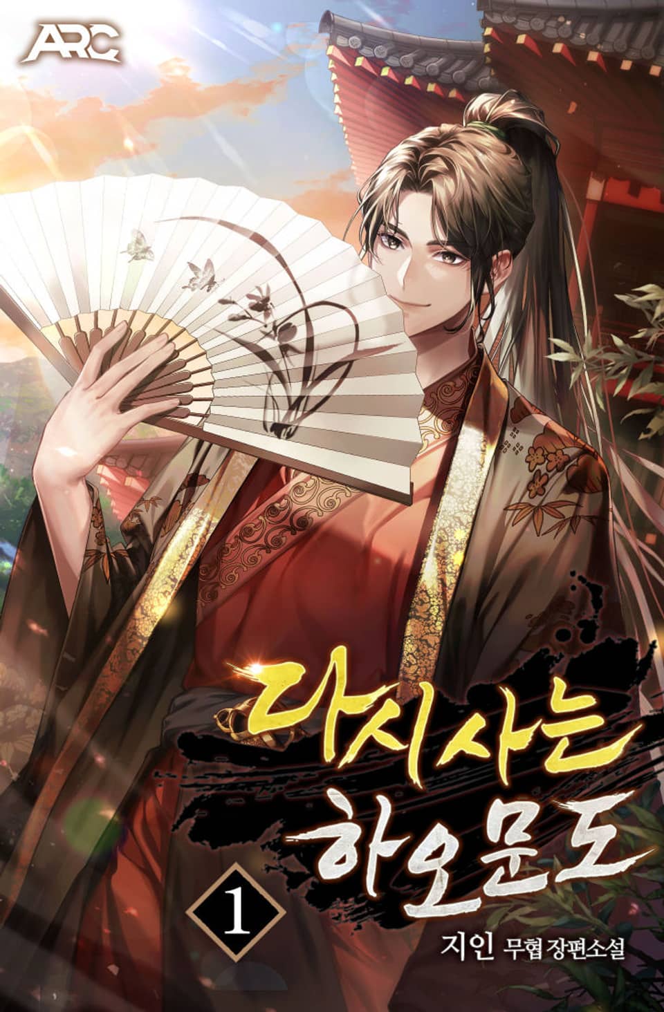 다시 사는 하오문도 1권