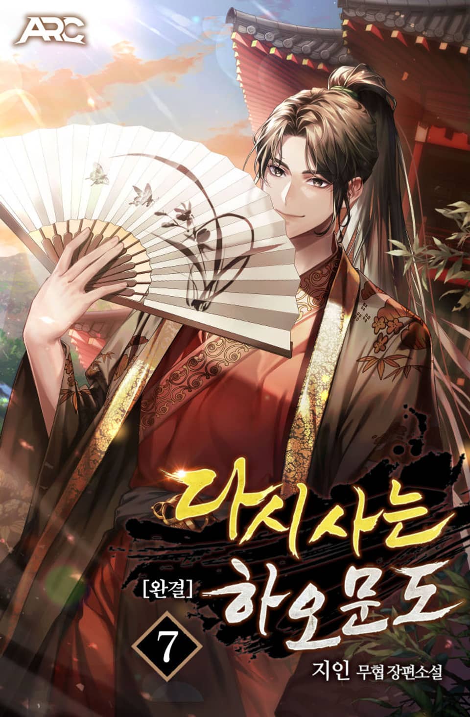 다시 사는 하오문도 7권 (완결)