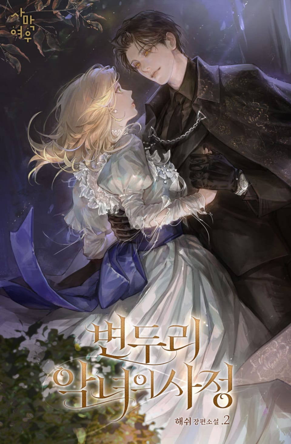 변두리 악녀의 사정 2권