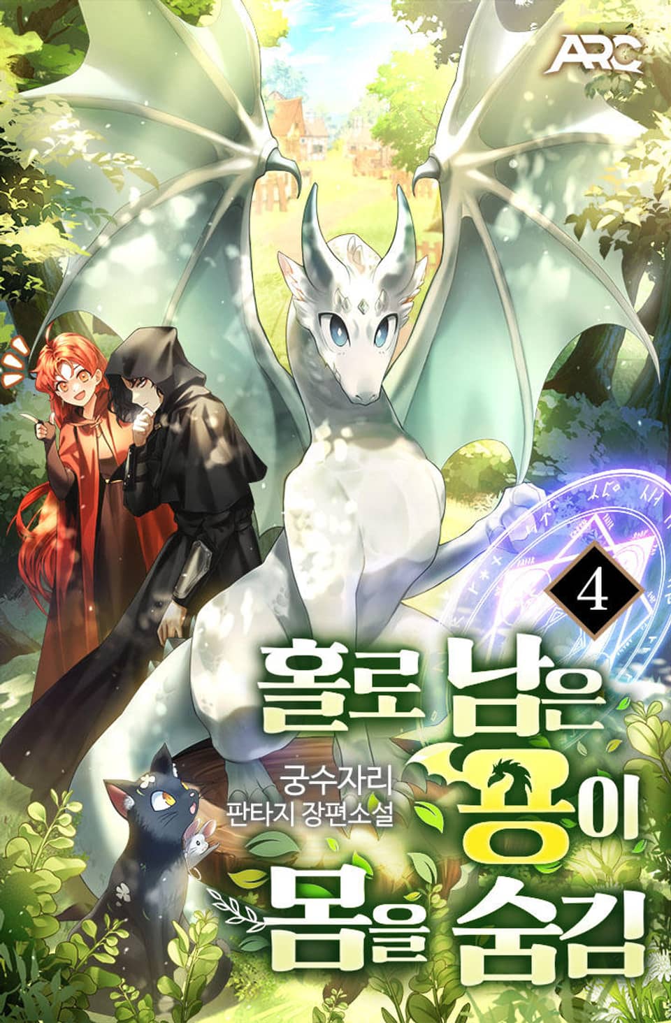 홀로 남은 용이 몸을 숨김 4권