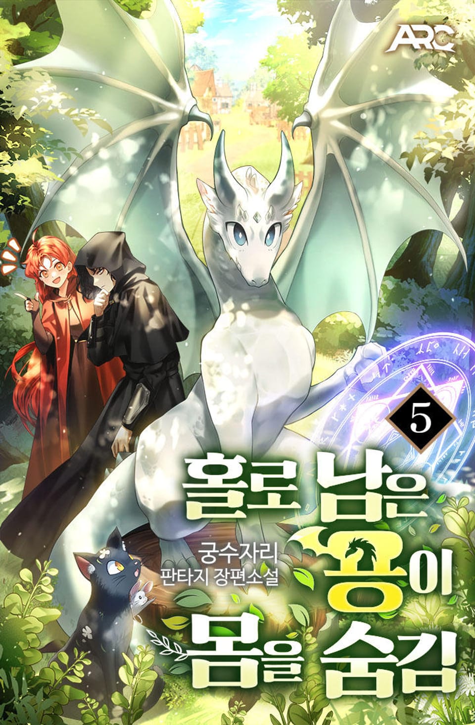 홀로 남은 용이 몸을 숨김 5권