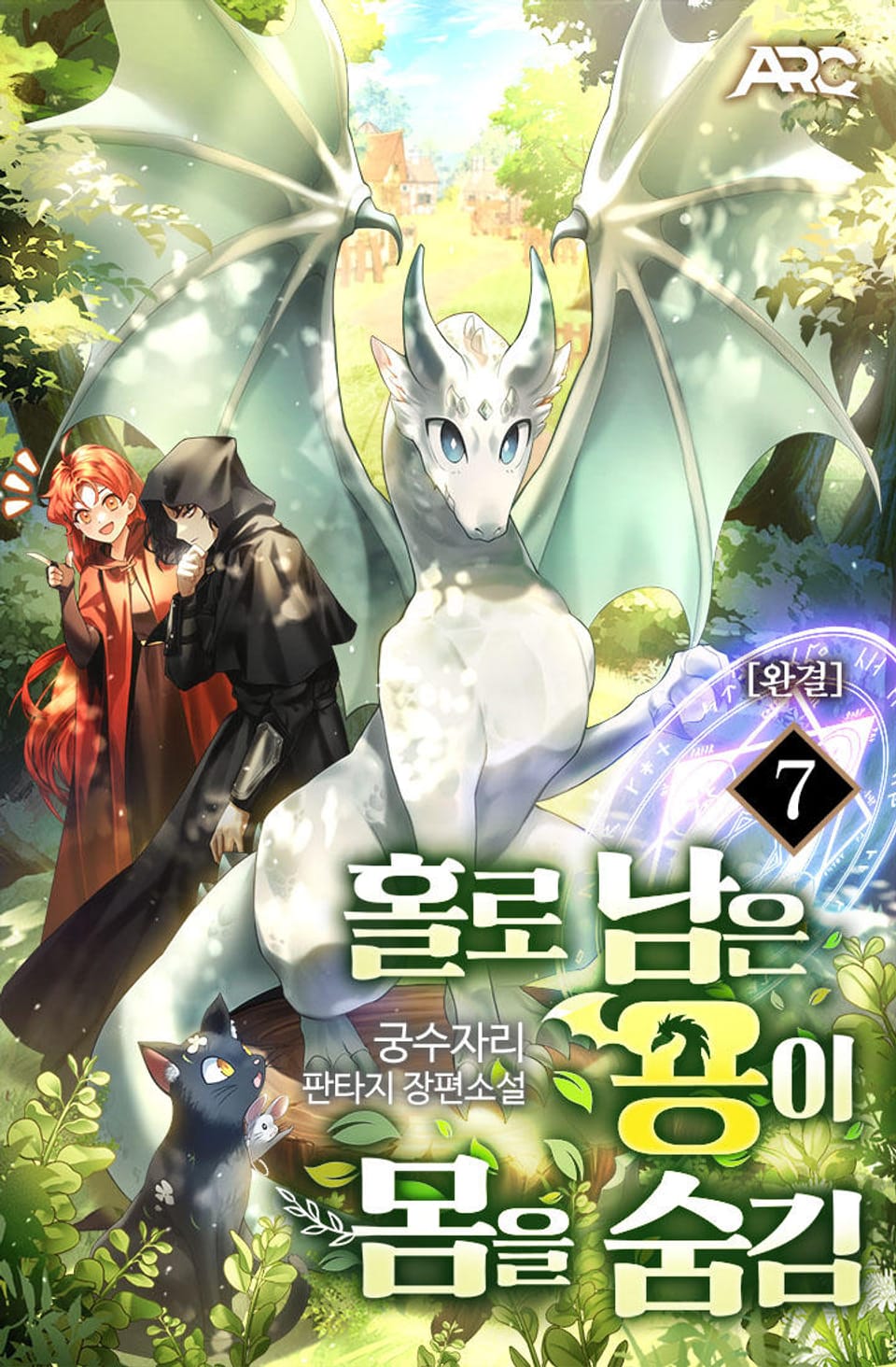 홀로 남은 용이 몸을 숨김 7권 (완결)