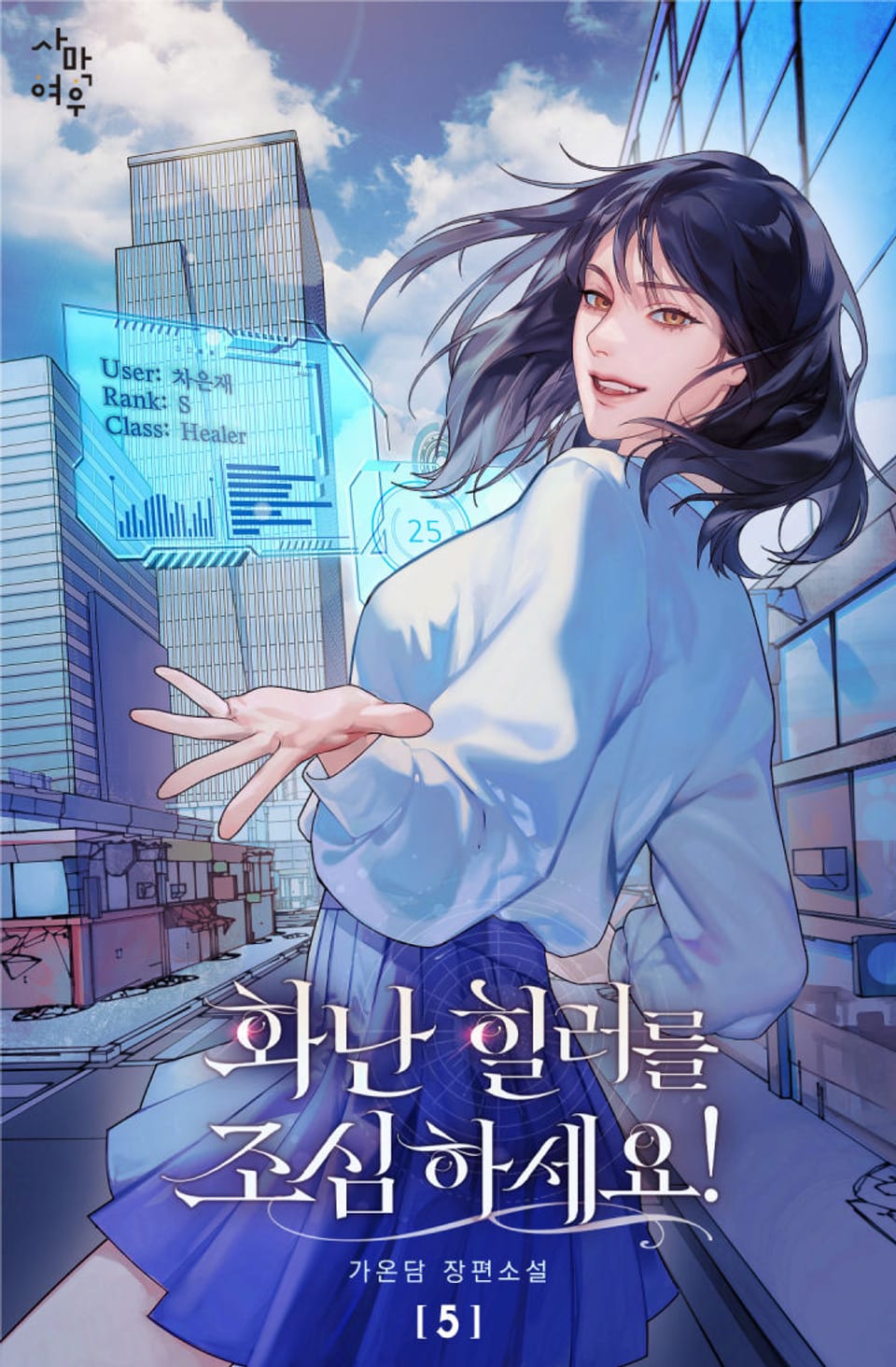 화난 힐러를 조심하세요! 5권