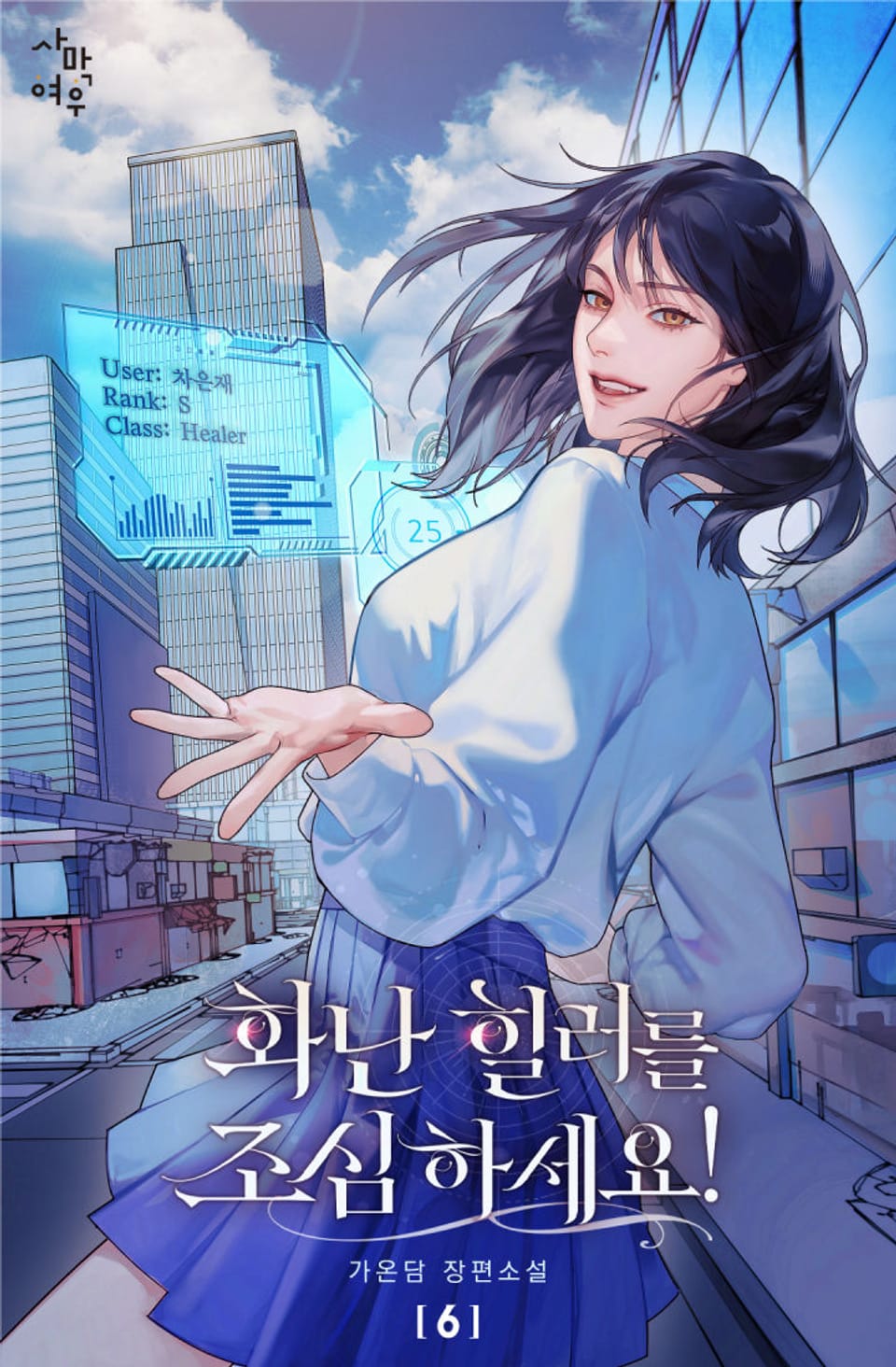 화난 힐러를 조심하세요! 6권