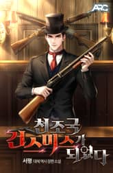 천조국 건스미스가 되었다 표지 이미지