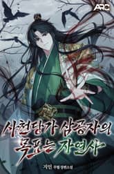 사천당가 삼공자의 목표는 자연사 표지 이미지