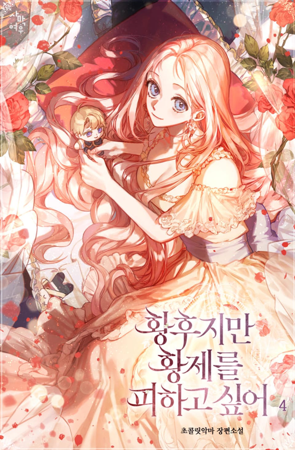 황후지만 황제를 피하고 싶어 4권