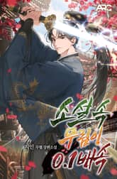 소설 속 무림이 0.1배속 표지 이미지