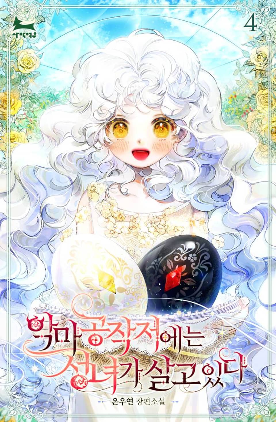 악마 공작저에는 성녀가 살고 있다 4권