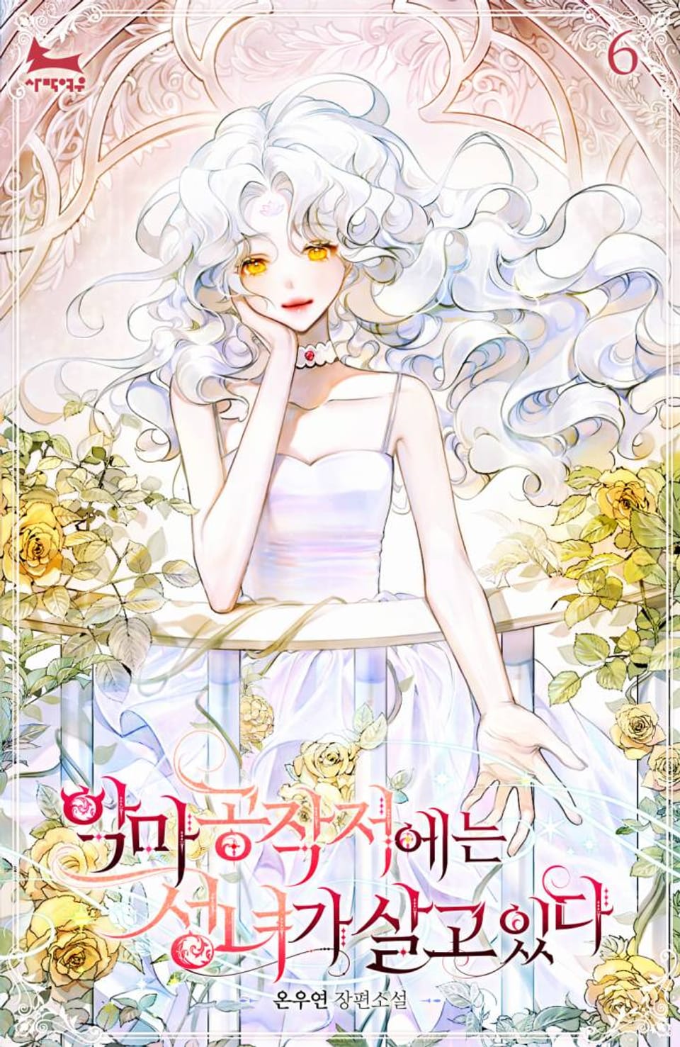 악마 공작저에는 성녀가 살고 있다 6권