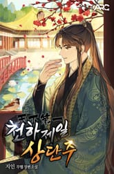 천하제일 상단주 표지 이미지