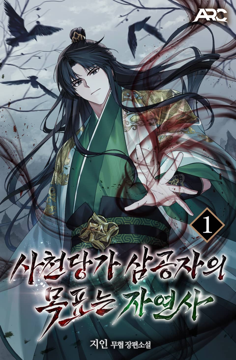 사천당가 삼공자의 목표는 자연사 1권