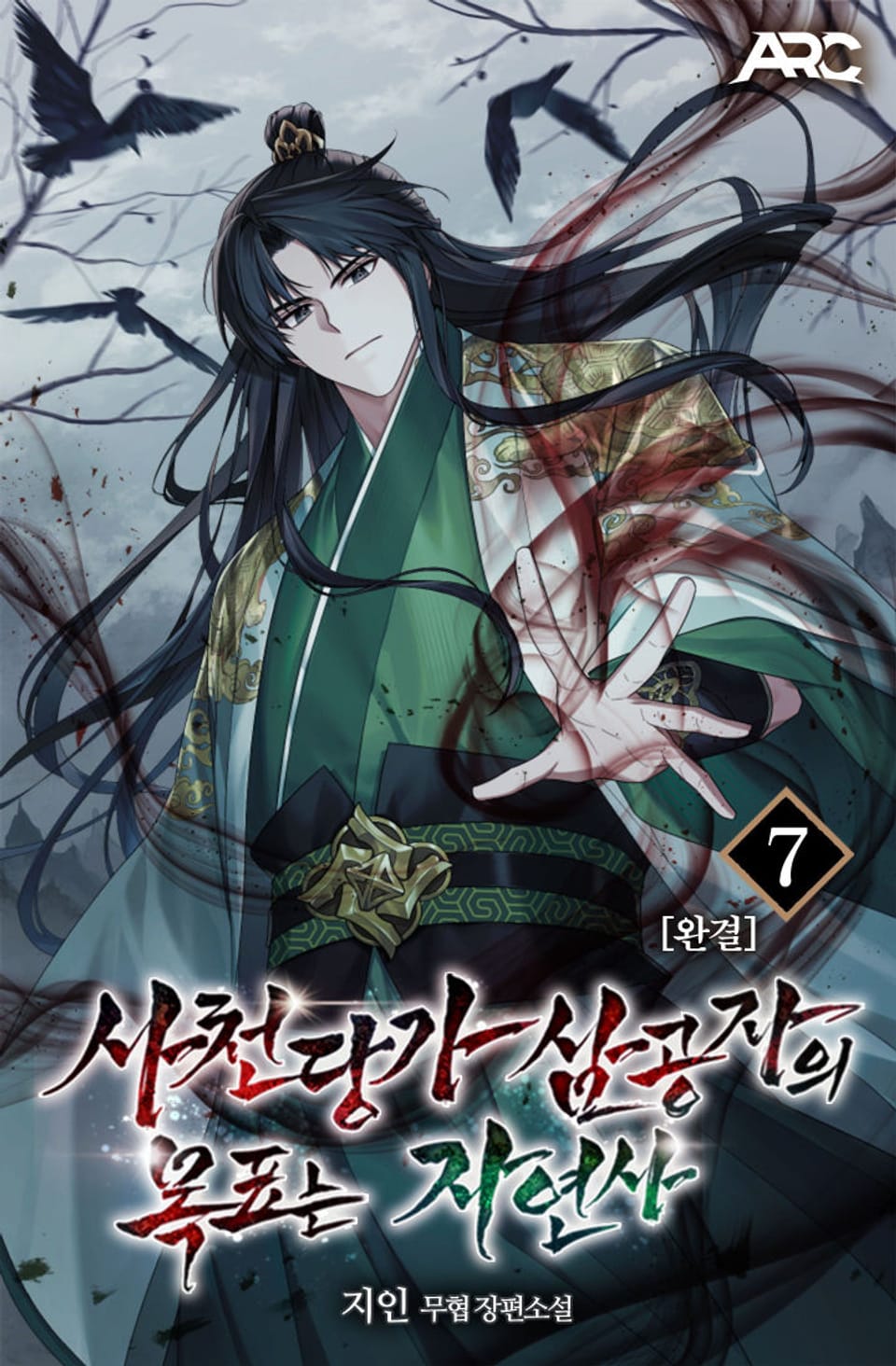 사천당가 삼공자의 목표는 자연사 7권 (완결)