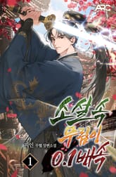 소설 속 무림이 0.1배속 표지 이미지