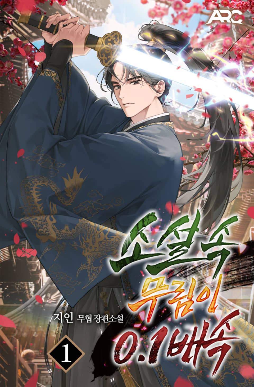 소설 속 무림이 0.1배속 1권