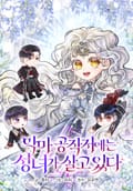 악마 공작저에는 성녀가 살고 있다 1화