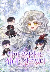 악마 공작저에는 성녀가 살고 있다 표지 이미지