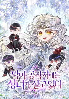 악마 공작저에는 성녀가 살고 있다