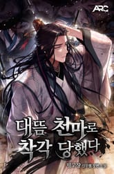 대뜸 천마로 착각당했다 표지 이미지