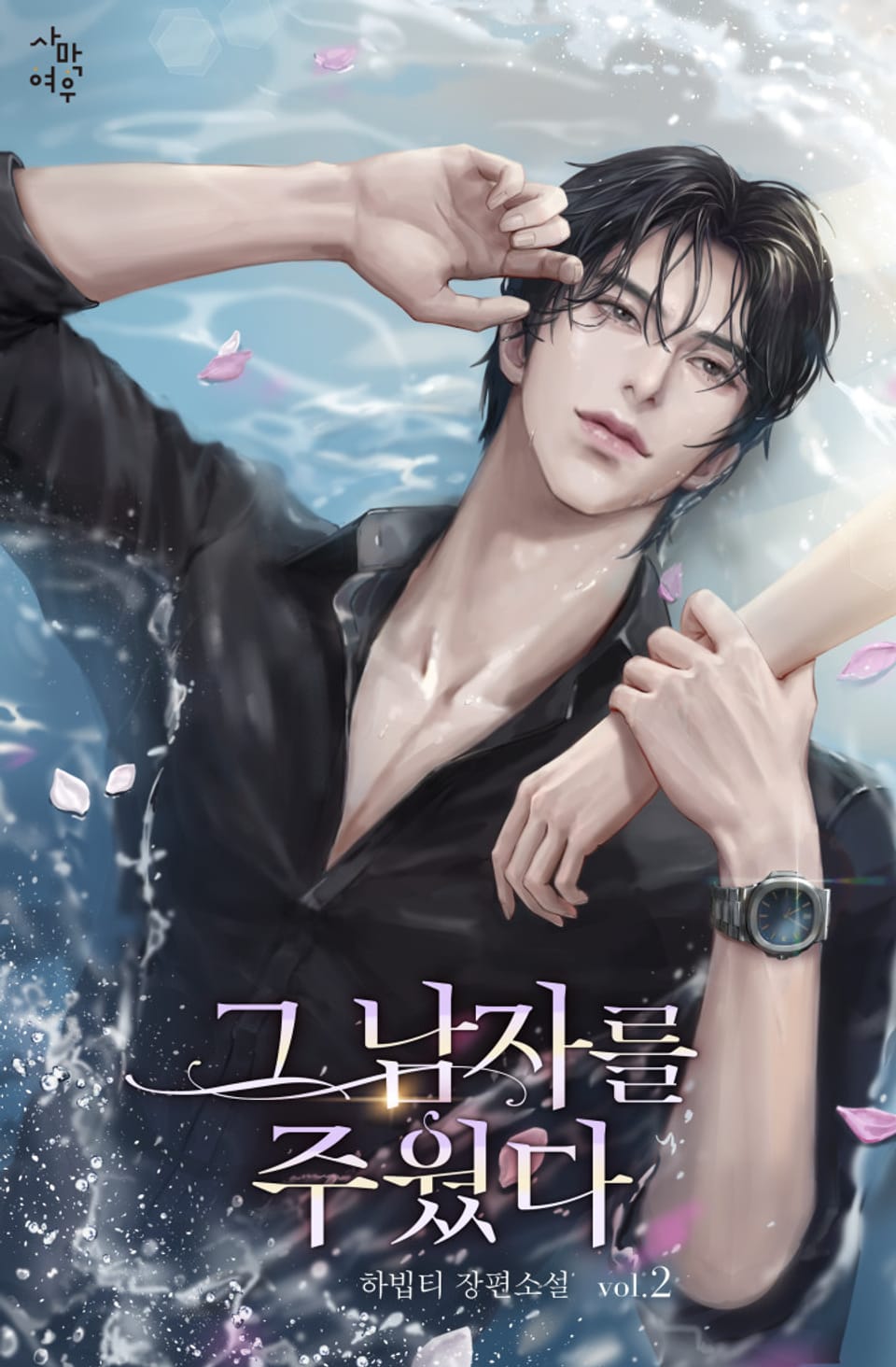 그 남자를 주웠다 2권 (완결)