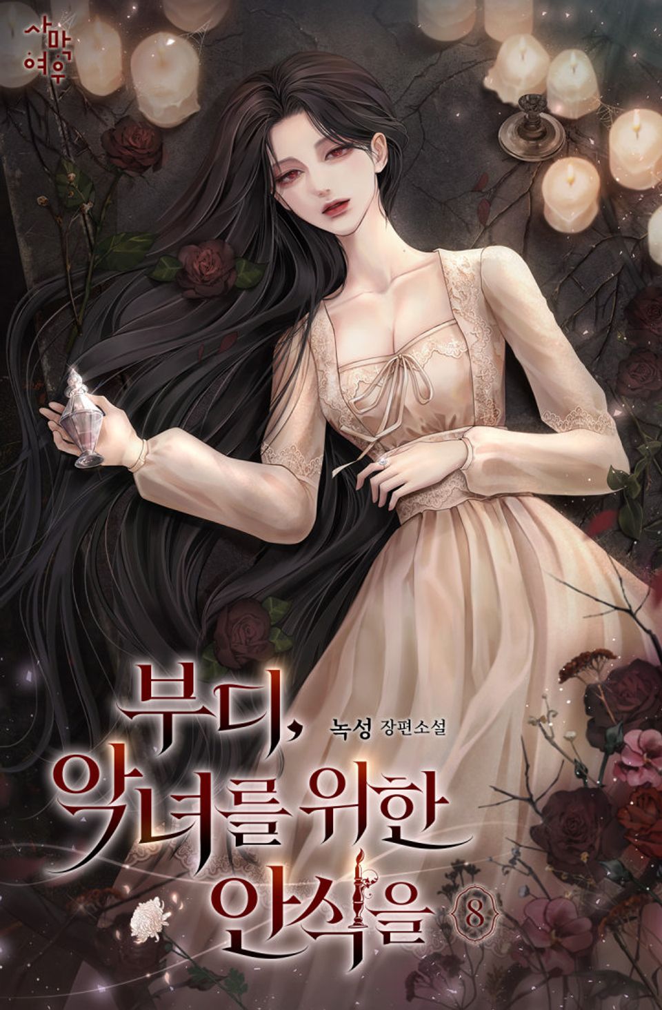 부디, 악녀를 위한 안식을 8권