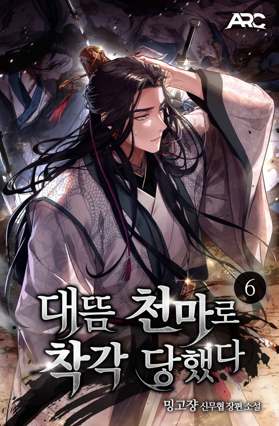 대뜸 천마로 착각당했다 6권