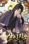살인지소 8화